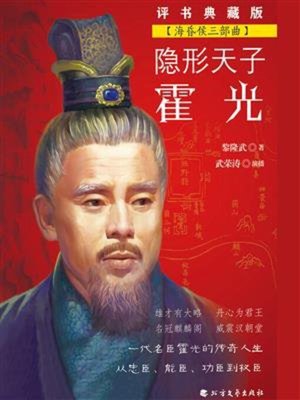 cover image of 隐形天子霍光